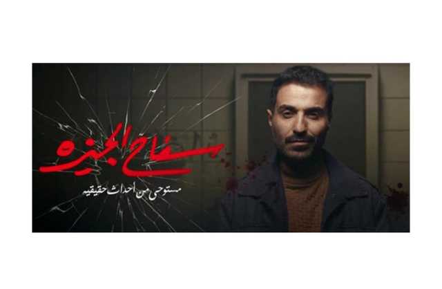 «سفاح الجيزة» يتصدر الترند في مصر