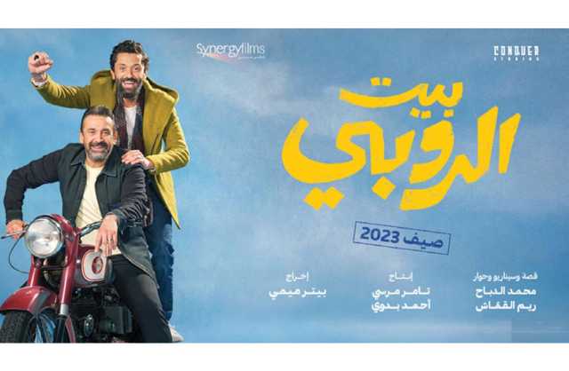 «بيت الروبي».. أكبر إيراد للسينما المصرية
