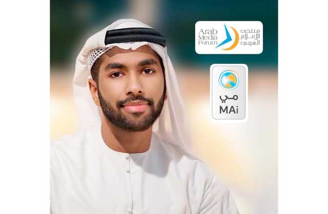 «منتدى الإعلام العربي» يستعين بالذكاء الاصطناعي من خلال «ميّ» للترحيب بضيوفه وتقديم ما يحتاجونه من مساعدة ومعلومات