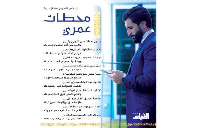محطات عمري.. قصيدة شعر لسمو الشيخ ناصر بن حمد آل خليفة
