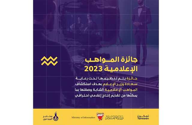 تحت رعاية وزير الإعلام.. إطلاق «جائزة المواهب الإعلامية 2023»