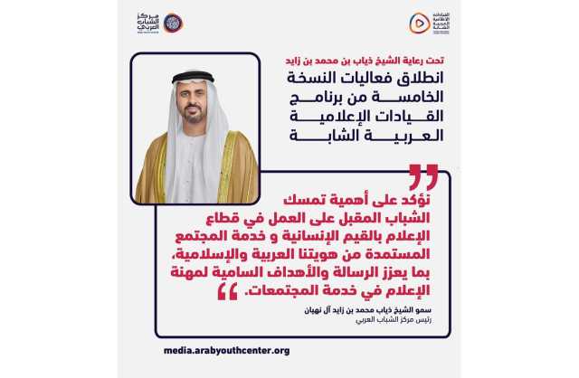 مركز الشباب العربي يطلق أعمال النسخة الخامسة من برنامج القيادات الإعلامية