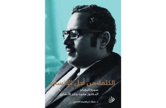 في متحف البحرين الوطني الأربعاء القادم.. مبادرة «كتاب ومكان» تناقش سيرة المفكر الدكتور جابر الأنصاري 