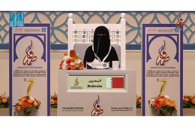 البحرين تحصد المركز الأول في جائزة الأمير سلطان بن سلمان لحفظ القرآن الكريم للأطفال ذوي الإعاقة