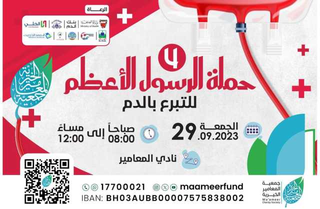 تزامنا مع ذكرى مولد الرسول الأكرم(ص)… «المعامير الخيرية» تنظم حملة للتبرع بالدم غداً الجمعة