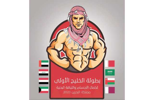 ميزان وتسجيل اللاعبين لخليجي «1» لبناء الأجسام أكتوبر القادم