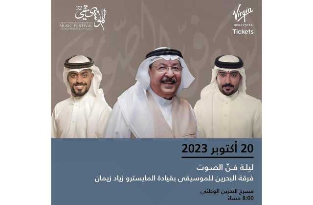 إتاحة تذاكر الحفل الختامي لمهرجان البحرين الدولي للموسيقى للبيع