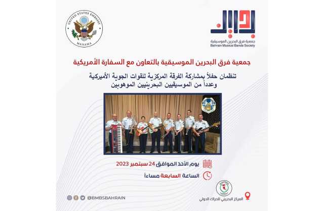 جمعية فرق البحرين الموسيقية بالتعاون مع السفارة الأمريكية تنظمان حفلاً بمشاركة فرقة AFCENT وعدد من الموسيقيين البحرينيين