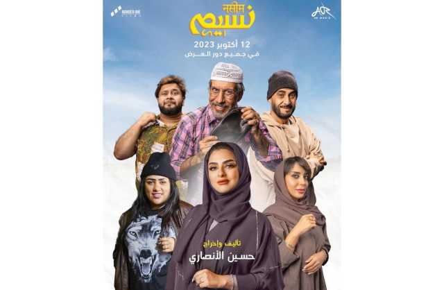 «نسيم» فيلم إماراتي كوميدي في دور السينما قريبًا