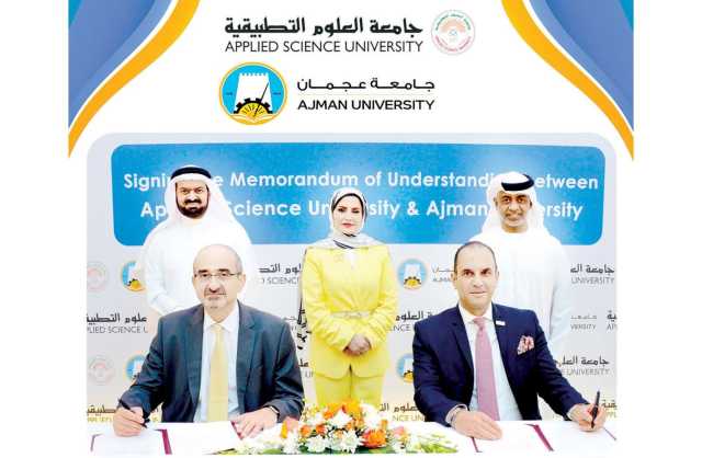 جامعة العلوم التطبيقية توقع مذكرة تفاهم مع جامعة عجمان بالإمارات