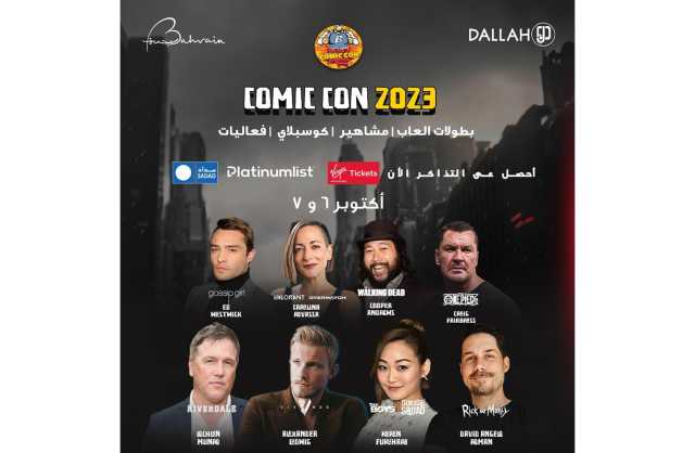أكبر معرض للثقافة العالمية في المنطقة «البحرين كوميك كون» يعود من جديد بنسخته الرابعة الى حلبة البحرين الدولية
