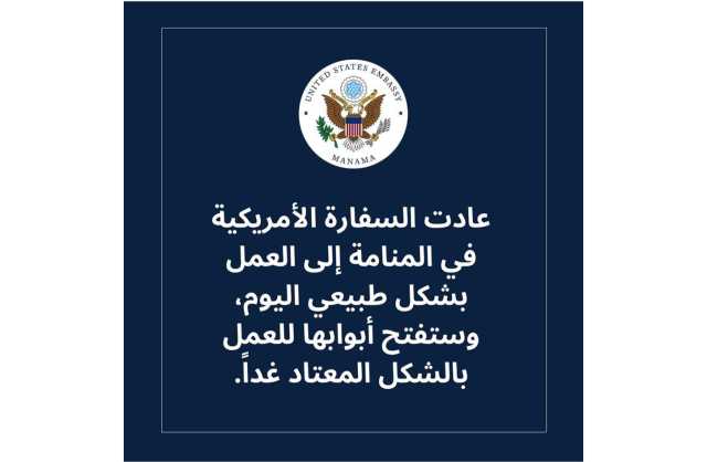 السفارة الأمريكية في البحرين: عودة العمل بشكل طبيعي