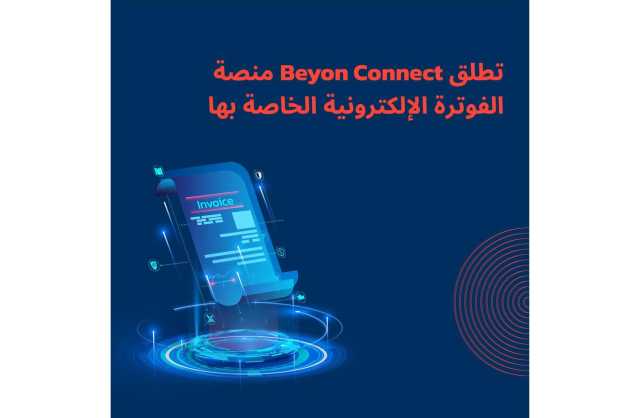 شركة Beyon Connect تطلق منصة «OneExpress» للفوترة الإلكترونية في المملكة العربية السعودية