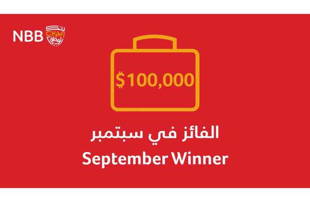 إبراهيم عاشور خليل يفوز بجائزة 100 ألف دولار أمريكي لشهر سبتمبر ضمن سحوبات برنامج «ادخار الوطني»