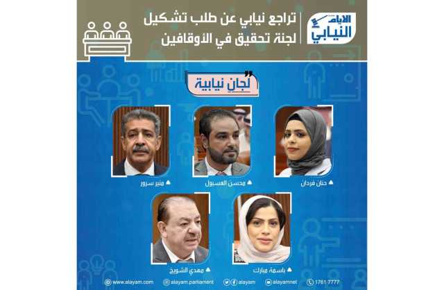 تراجع نيابي عن طلب تشكيل لجنة تحقيق في الأوقافين