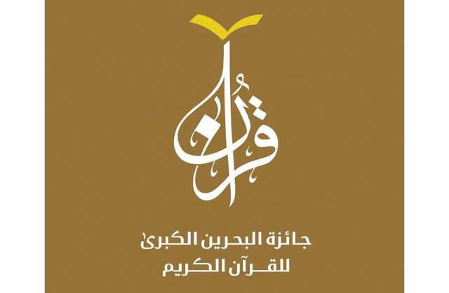التصفيات الأولية لجائزة البحرين الكبرى للقرآن الكريم في يناير المقبل