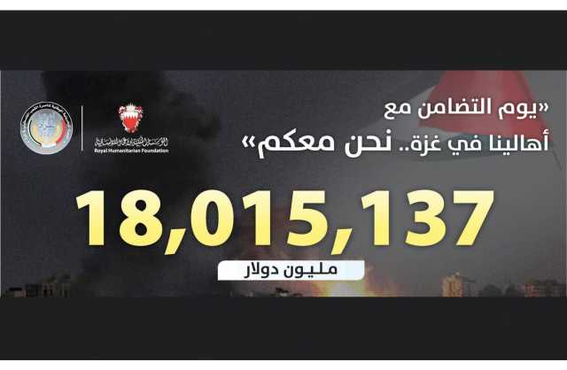 18 مليون دولار تبرّعات البحرين إلى «غزة»