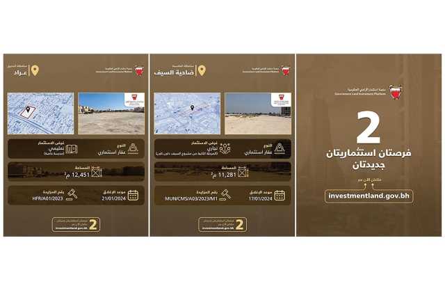لجنة استثمار الأراضي الحكومية: فرصتان استثماريتان بمحافظتي العاصمة والمحرق