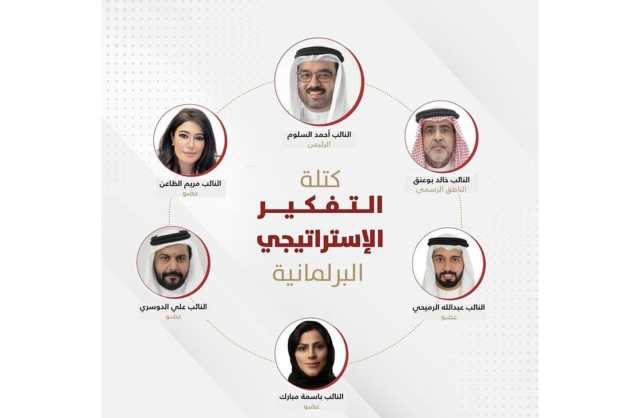‏»التفكير الإستراتيجي» تعيد تشكيل أعضائها بما يتناسب مع أهداف المرحلة