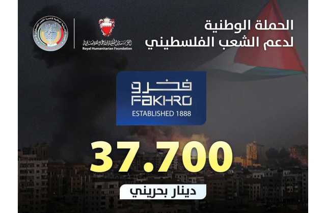 «مجموعة فخرو» تتبرع بـ 37.700 دينار للحملة الوطنية لدعم الشعب الفلسطيني