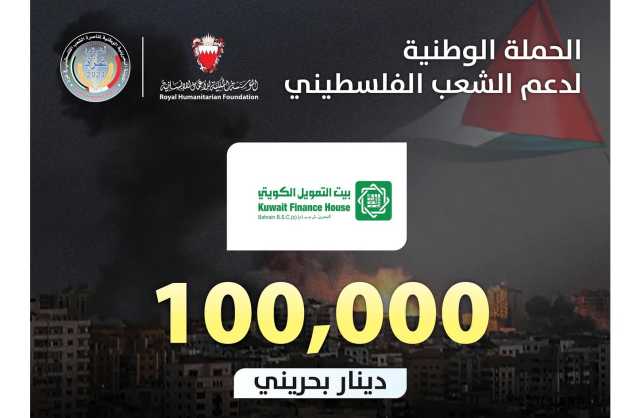 بيت التمويل الكويتي يتبرع بـ100 ألف دينار للحملة الوطنية لدعم الشعب الفلسطيني