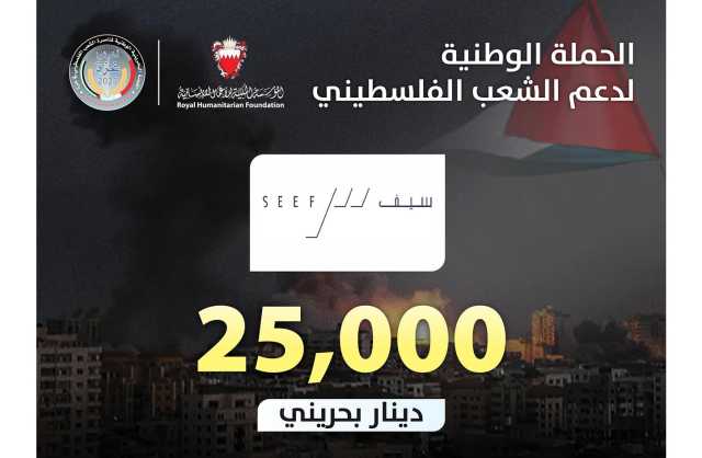 «عقارات السيف» تتبرع بـ 25 ألف دينار للحملة الوطنية لدعم الشعب الفلسطيني