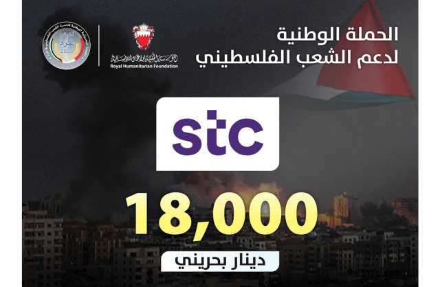 «STC البحرين» تتبرع بـ 18 ألف دينار للحملة الوطنية لإغاثة غزة