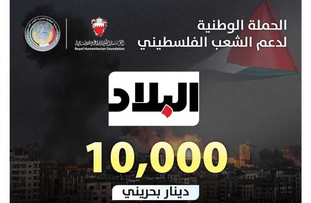 صحيفة البلاد تتبرع بـ10 آلاف دينار للحملة الوطنية لدعم الشعب الفلسطيني