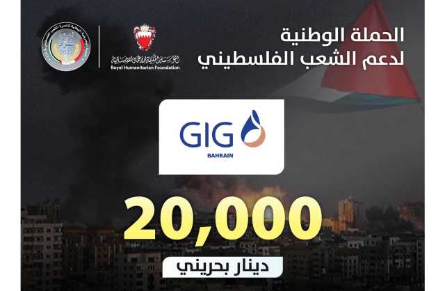 «البحرينية الكويتية للتأمين» تساهم بمبلغ 20 الف دينار دعمًا للحملة الوطنية لمناصرة الشعب الفلسطيني في غزة
