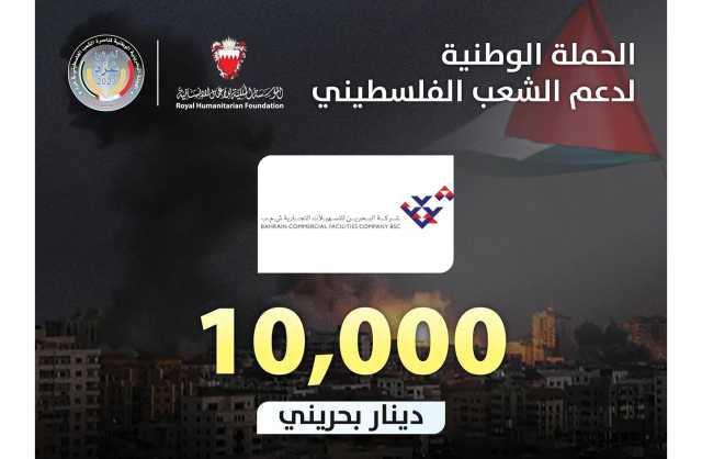 شركة البحرين للتسهيلات التجارية تتبرع بـ10 دينار للحملة الوطنية لإغاثة غزة