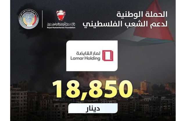 «شركة لمار القابضة» تتبرع بـ 18.850 دينار للحملة الوطنية لإغاثة غزة