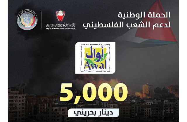 «شركة أوال للألبان» تتبرع 5 آلاف دينار للحملة الوطنية لإغاثة غزة