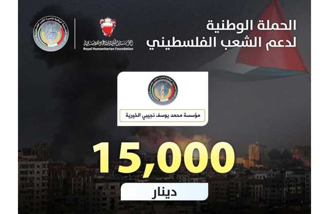 مؤسسة نجيبي الخيرية تتبرع بـ 15 الف دينار للحملة الوطنية لإغاثة غزة