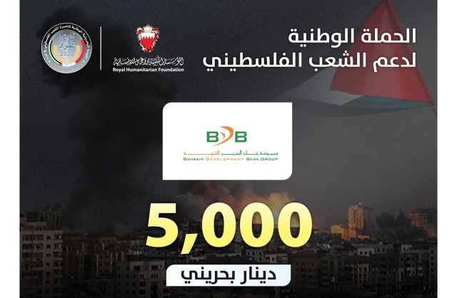 بنك البحرين للتنمية يتبرع بـ5 آلاف دينار لحملة دعم الشعب الفلسطيني