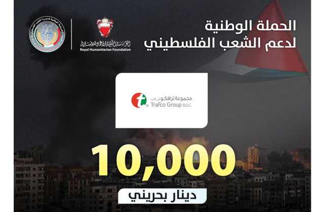«ترافكو» تتبرع بمبلغ 10 ألف دينار لصالح الحملة الوطنية لدعم الشعب الفلسطيني