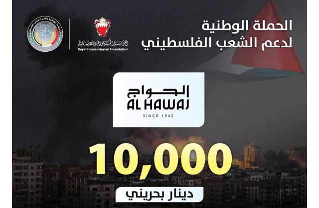 الحواج يساهم بمبلغ 10,000 دينار دعمًا للحملة الوطنية البحرينية لمناصرة الشعب الفلسطيني