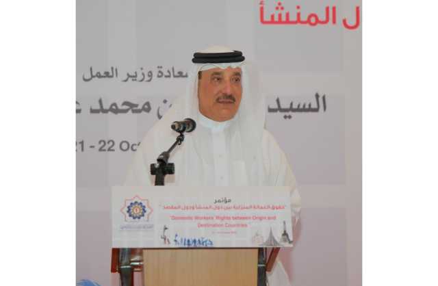 وزير العمل يفتتح المؤتمر الإقليمي السادس للعمالة المنزلية بتنظيم من الاتحاد العام لنقابات عمال البحرين