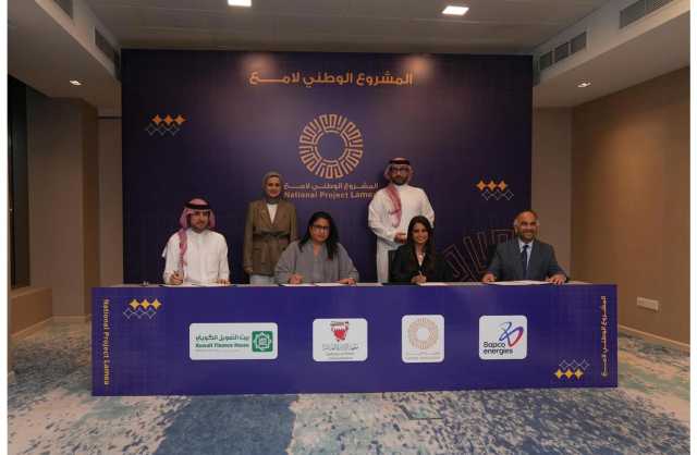 هيئة لامع توقع اتفاقية مع معهد الإدارة العامة وبابكو انرجيز وبيت التمويل الكويتي لدعم «لامع»