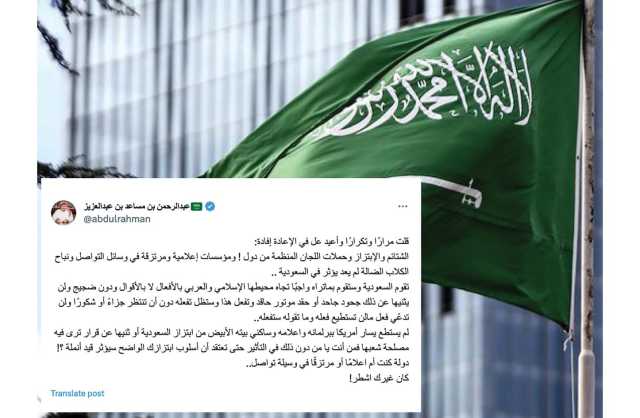 «نباح الكلاب الضالة».. الأمير السعودي عبدالرحمن بن مساعد يهاجم الحملات الإعلامية التي «تقودها دول ولجان ومرتزقة» ضد المملكة
