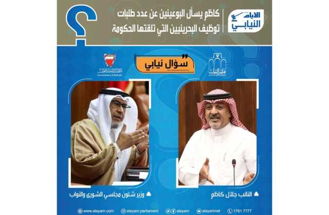 كاظم يسأل البوعينين عن عدد طلبات توظيف البحرينيين التي تلقتها الحكومة منذ بداية الفصل التشريعي الحالي