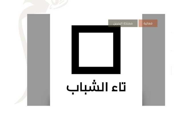 تأجيل فعاليات «تاء الشباب»