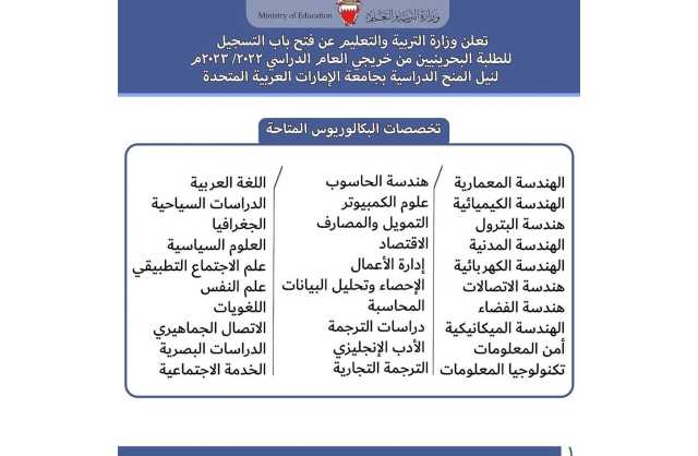 التربية تفتح باب التسجيل للمنح الدراسية في جامعة الإمارات في 30 تخصص مختلف