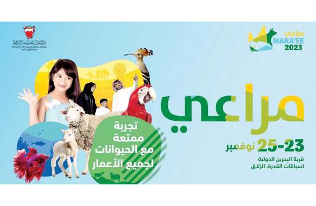 معرض «مراعي 6» منصّة تسويقية وترويجية للمنتج البحريني