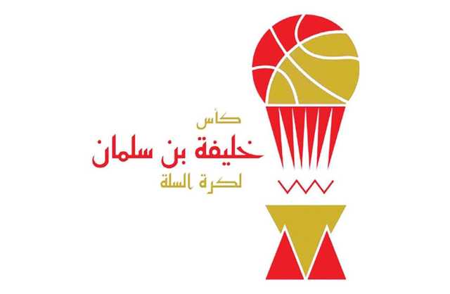انطلاق تصفيات الدور التمهيدي لكأس خليفة بن سلمان لكرة السلة