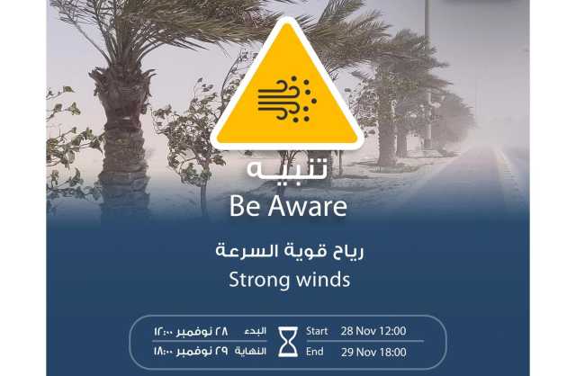 «الأرصاد» تحذر من هبوب رياح شديدة السرعة تبدأ منتصف الليل