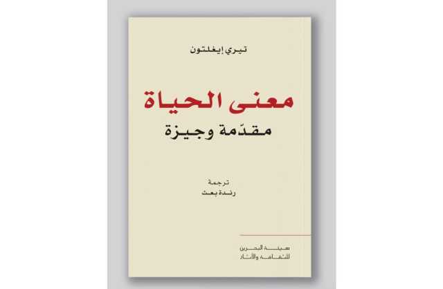 متحف البحرين الوطني يستضيف جلسة نقاشية حول كتاب «معنى الحياة: مقدّمة وجيزة»