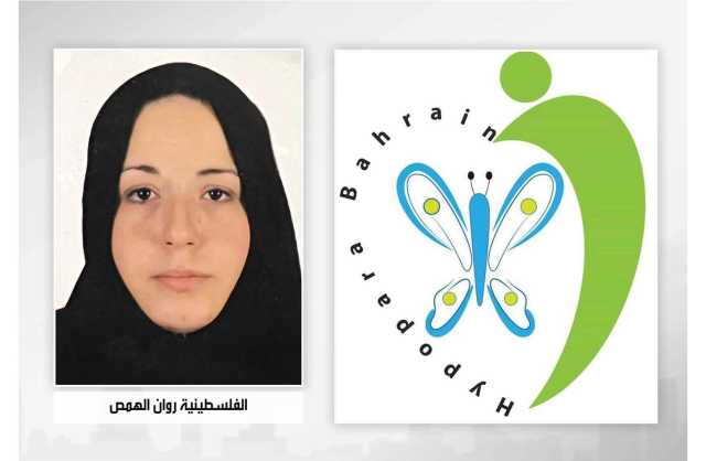 حياة «روان» مهدّدة.. والبحرين أصبحت موطنًا لعلاج «الهايبوباراثايرويد» بالمنطقة