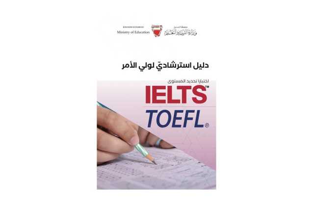 وزارة التربية والتعليم تصدر دليلين للطلبة وأولياء أمورهم عن اختباري «IELTS» و«TOEFL»