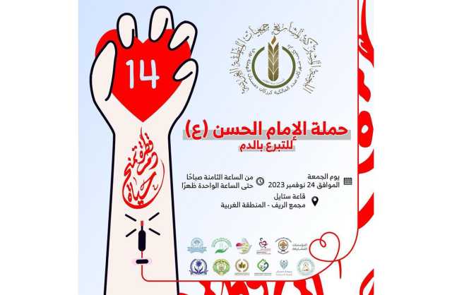 جمعيات المنطقة الغربية تنظم حملة الإمام الحسن للتبرع بالدم الجمعة