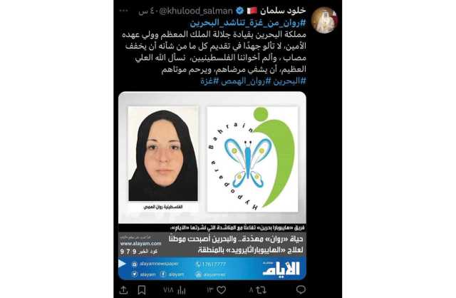 مغرّدون يطلقون وسم «روان من غزة تناشد البحرين»